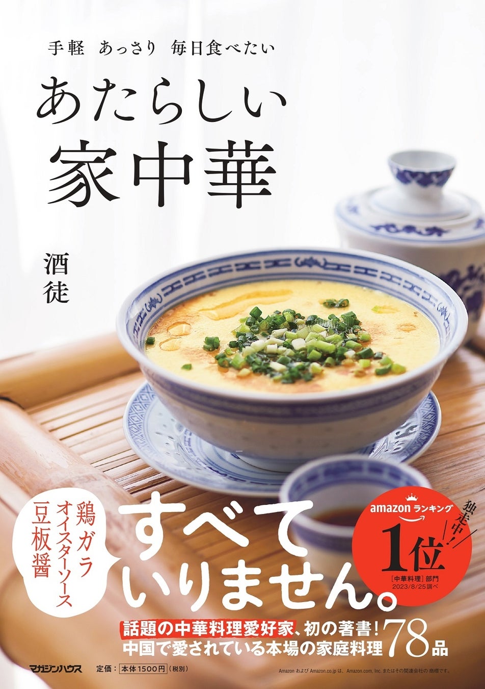 中華料理ファン待望！本日発売『あたらしい家中華』、予約ラッシュと発売前重版で話題！鶏ガラスープ・オイスターソース・⾖板醤…すべていりません！中国の家庭で愛される「本当の中華」はすべてがあたらしい!!