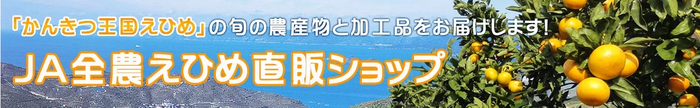 愛媛の“おいしい”を“お客様送料負担なし”でお届け！ 産地直送通販サイト「ＪＡタウン」で「国産農畜産物のお客様送料負担 なしキャンペーン」、「水産物もお得なキャンペーン」を実施中！