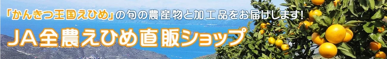 愛媛の“おいしい”を“お客様送料負担なし”でお届け！産地直送通販サイト「ＪＡタウン」で「国産農畜産物のお客様送料負担なしキャンペーン」、「水産物もお得なキャンペーン」を実施中！