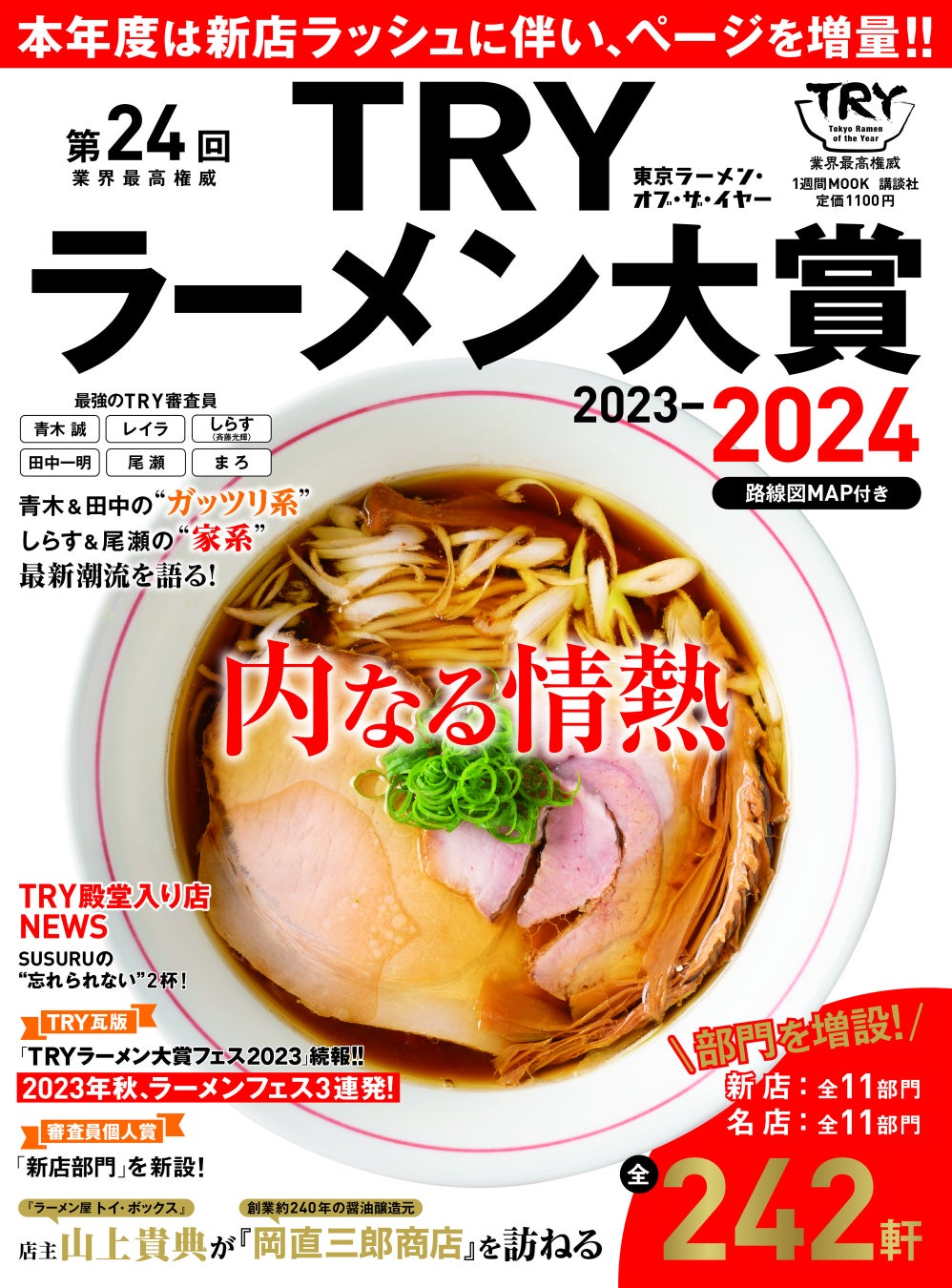 今年もついに発表！『第24回 業界最高権威 TRYラーメン大賞 2023-2024』が2023年10月20日に発売！