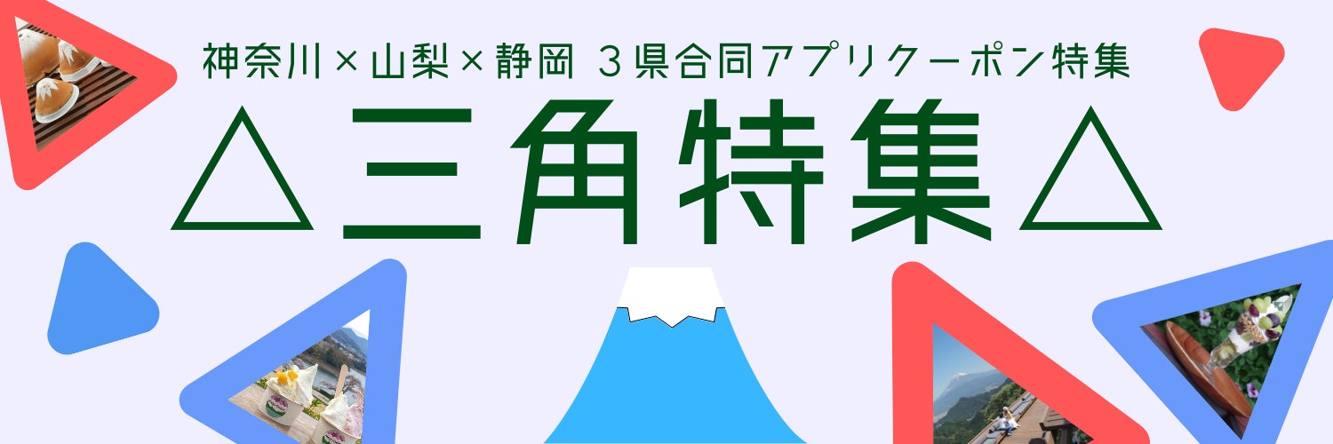 【JAF山梨・神奈川・静岡】三県を結ぶ△三角特集△　富士山を囲む三県で使える、お得なクーポン配信中