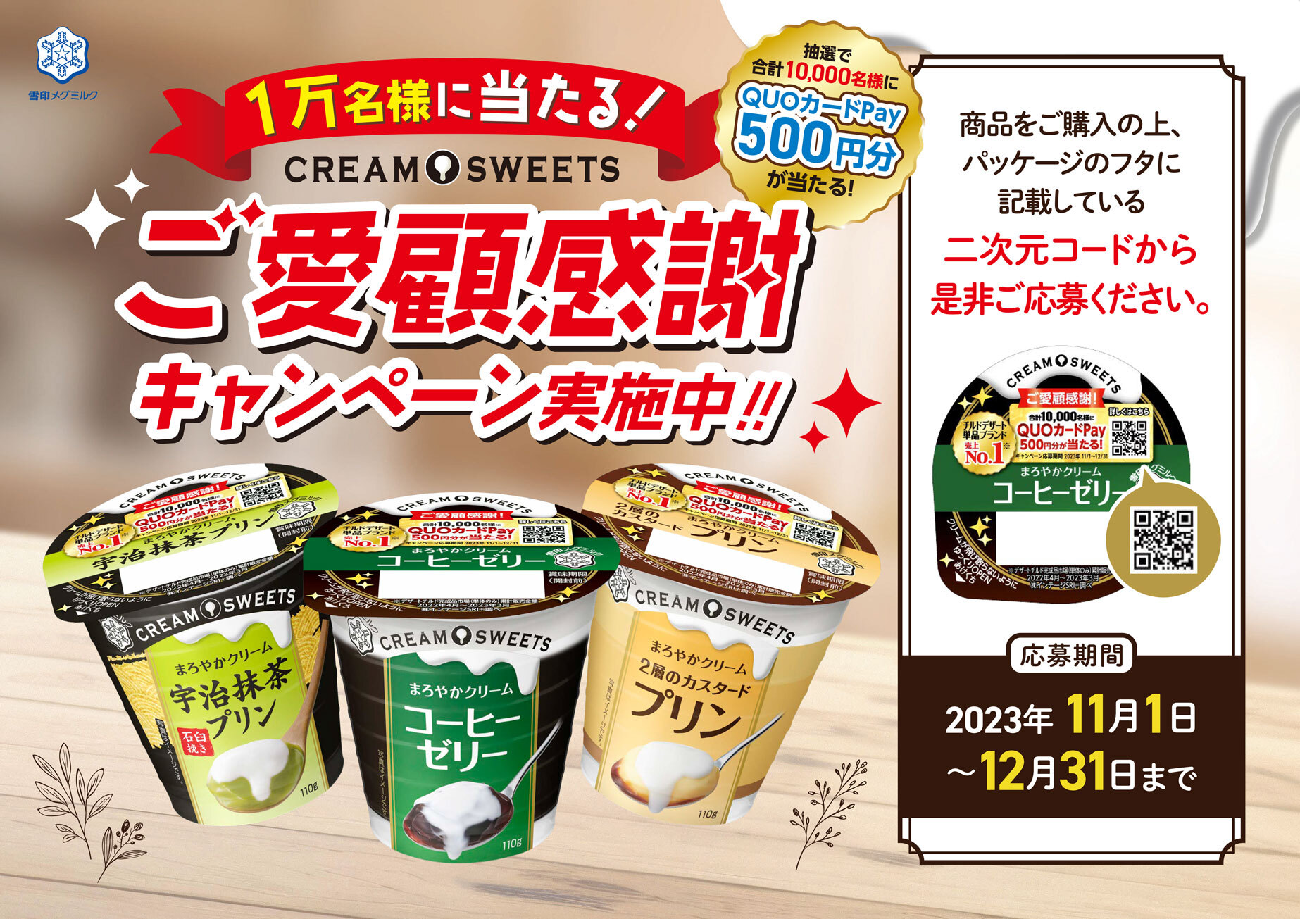 チルドデザート単品ブランド売上Ｎｏ１！
「CREAM SWEETS」ご愛顧感謝キャンペーン 実施！