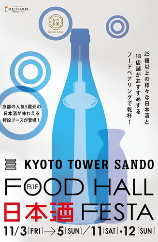 京都駅前すぐ「京都タワーサンド」 『FOOD HALL 日本酒 FESTA』を初開催