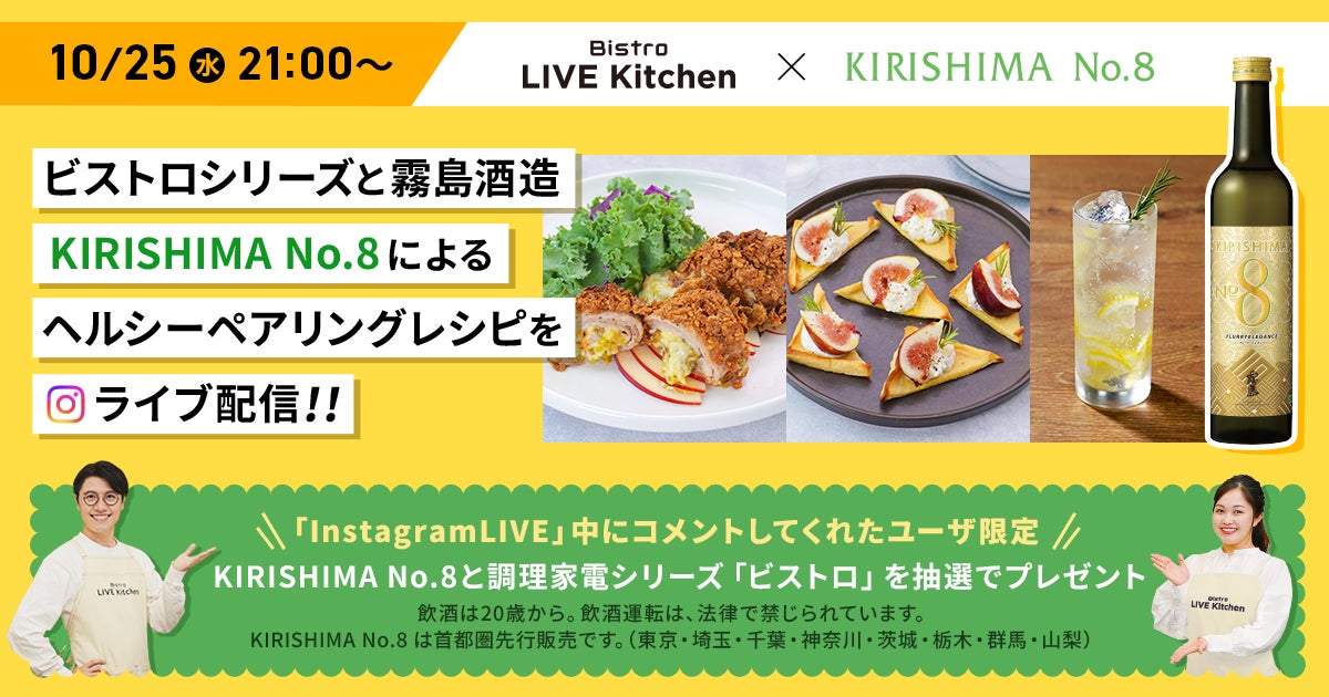 『DELISH KITCHEN』とパナソニックの調理家電シリーズ『ビストロ』が提供するオンライン料理教室「ビストロライブキッチン」にて霧島酒造とコラボ！