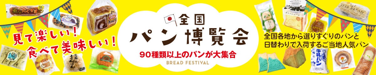 全国各地のご当地パンが集結するイベント『全国パン博覧会』を九州エリアのTSUTAYA 等3店舗で11月8日より開催