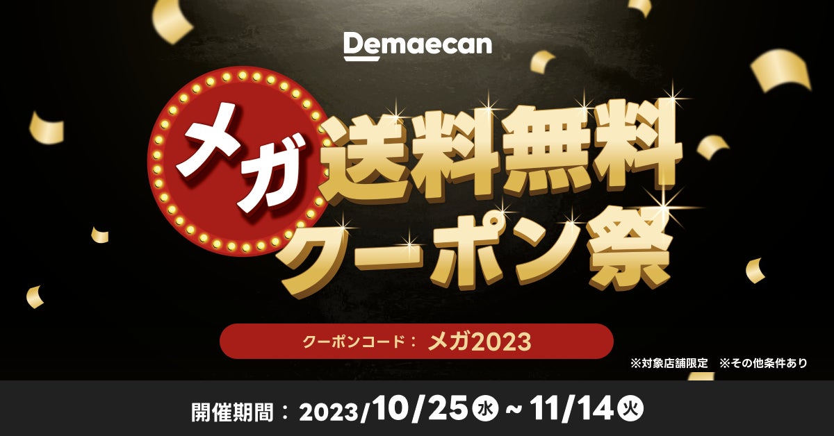 『出前館』、「メガ送料無料クーポン祭」を10月25日（水）から開始！