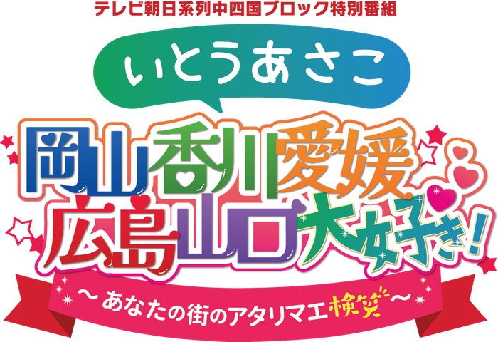 【広島ホームテレビ特別番組】いとうあさこ・ナイツがあなたの街のアタリマエを検笑！