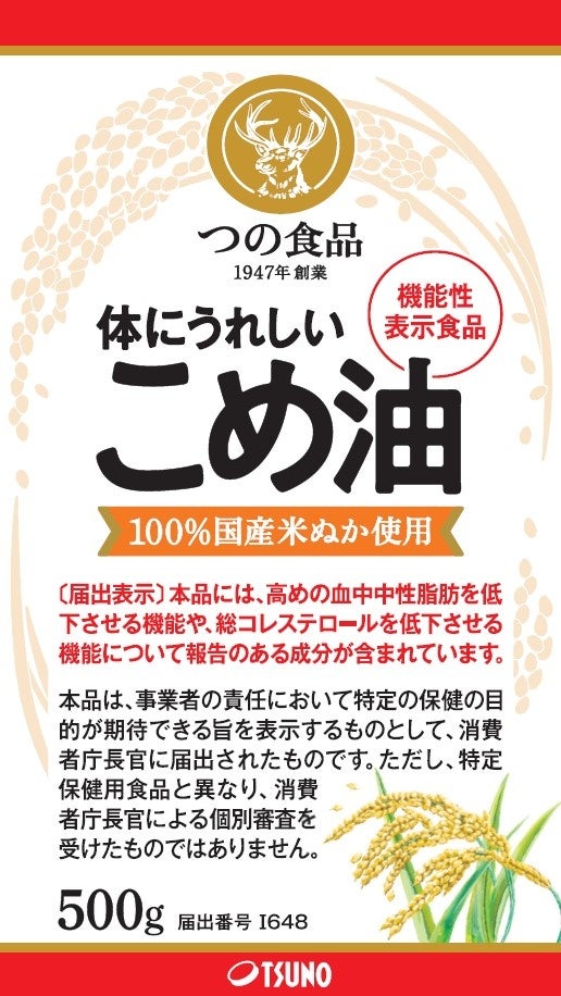 築野食品工業、こめ油で機能性表示食品