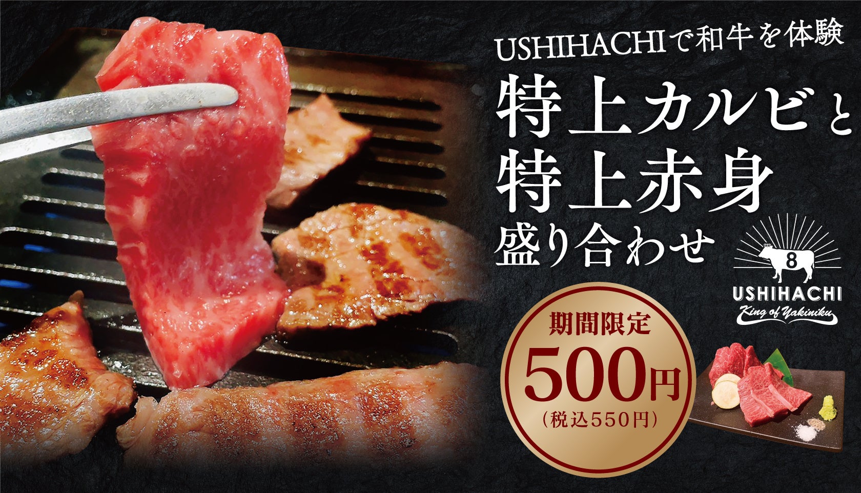 【期間限定】焼肉専門店「USHIHACHI」（ウシハチ）を体験できる3大イベントの第一弾！和牛を使用した「特上カルビ」と「特上赤身」の盛合せを特別価格でご提供