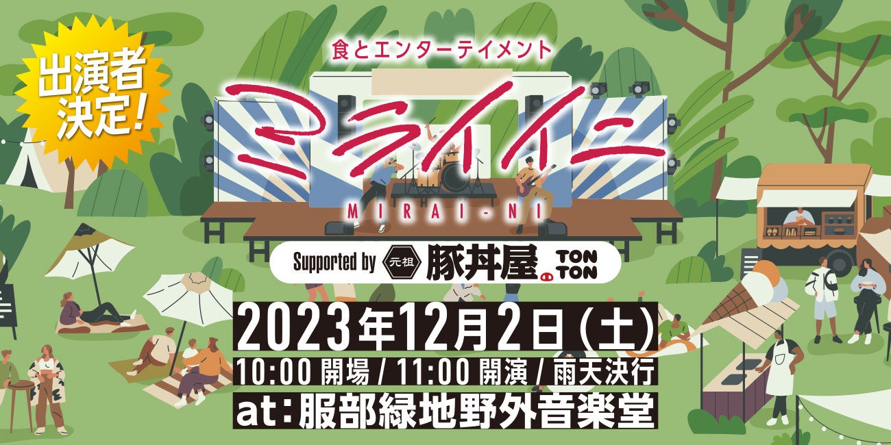 《12月2日》服部緑地野外音楽堂で開催の『ミライイニ』出演者決定！