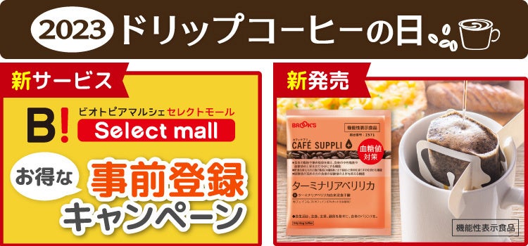 10月22日「ドリップコーヒーの日」ブルックス 新サービス・新商品のご案内