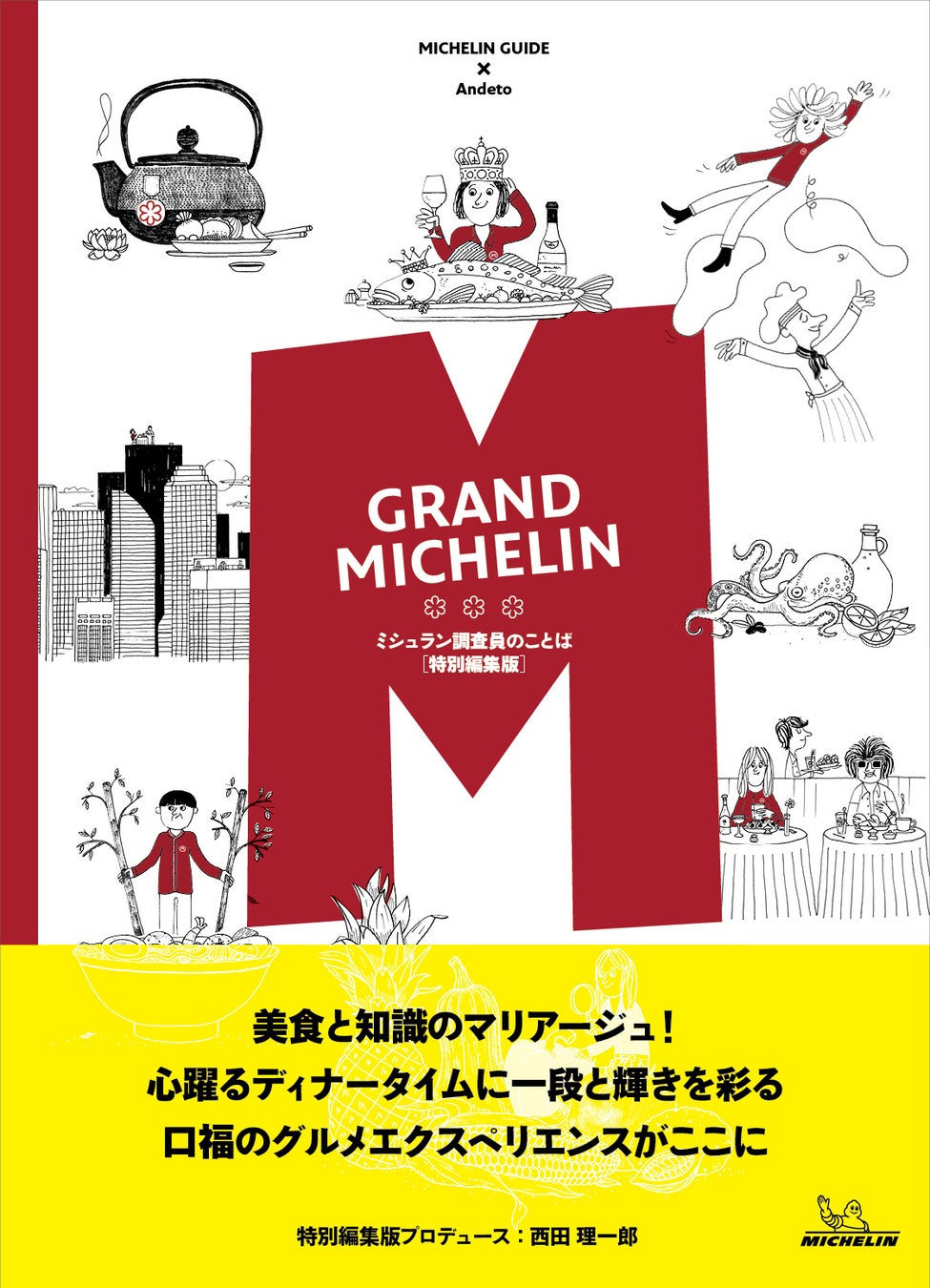 【グルメの聖書、ミシュランの舞台裏に迫る！】『GRAND MICHELINミシュラン調査員のことば [特別編集版]』（特別編集版プロデュース：西田理一郎）出版のお知らせ