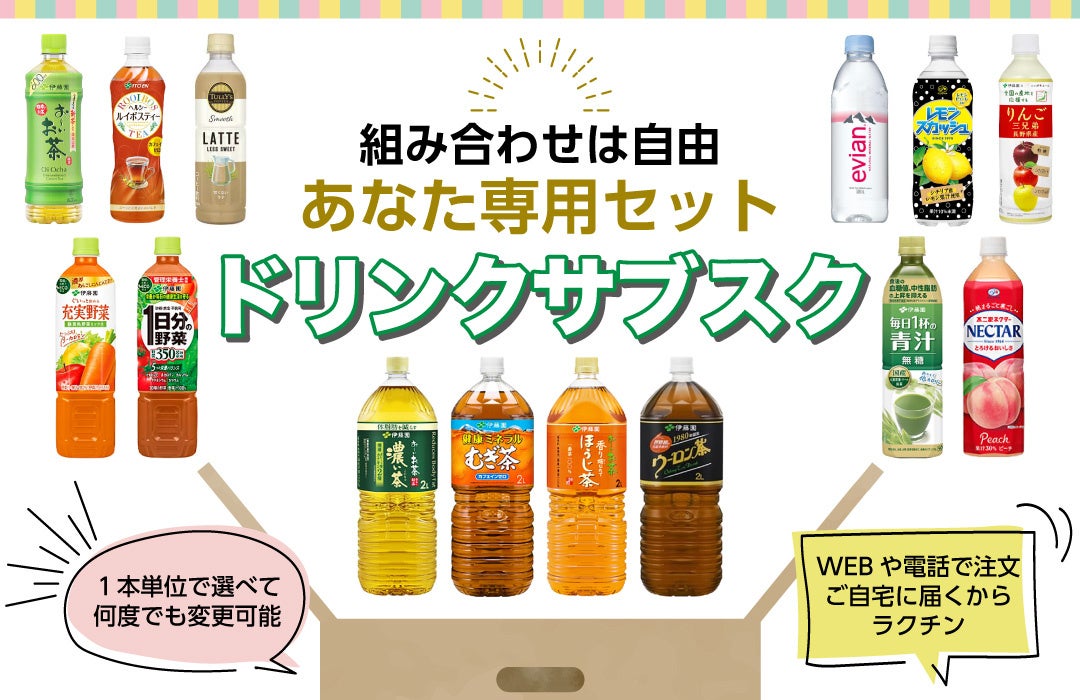 お好きなドリンクを1本単位で選べる！ありそうでなかったドリンクサブスク『よりどりドリンク宅配サービス』開始！