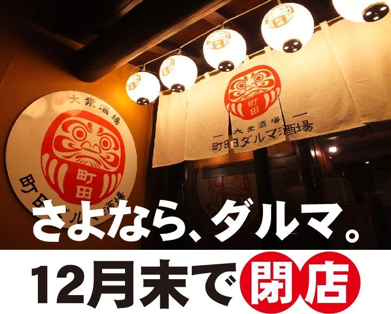 さよなら、ダルマ。​12月末での閉店を惜しみ、期間限定で特別価格の飲み放題イベントを開催！