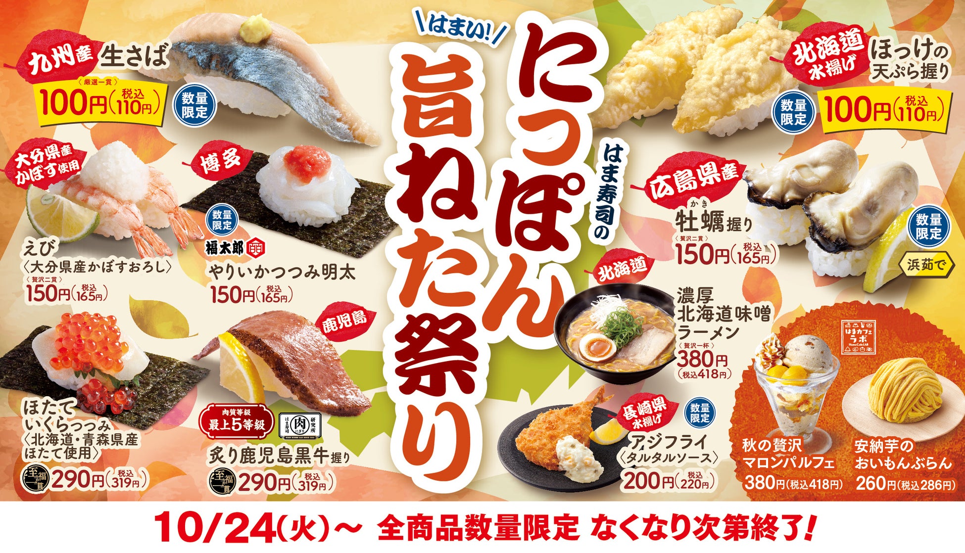 【はま寿司】「はま寿司のにっぽん旨ねた祭り」開催！鮮度が高い九州産生さば、サクサクのほっけの天ぷらなどが登場！