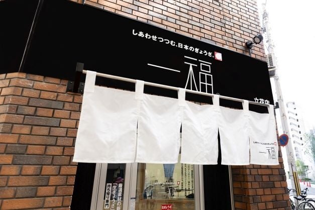 【一福】持ち帰り餃子専門店「一福」関西初出店！