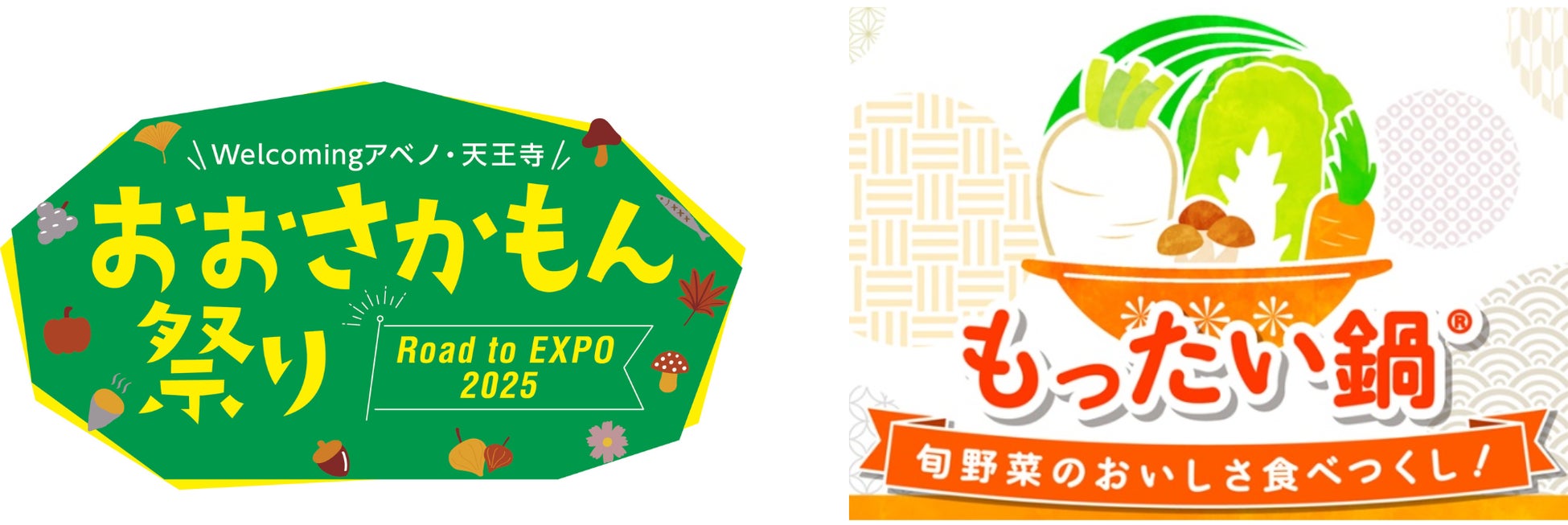 Welcomingアベノ・天王寺 おおさかもん祭り ～Road to EXPO2025～ にて「もったい鍋®」の大試食会を実施！