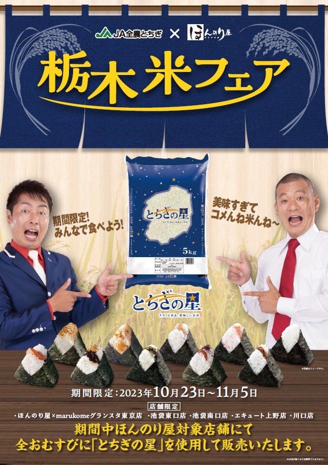 栃木米アンバサダーU字工事お墨付き！おむすび処「ほんのり屋」×とちぎの星 初のコラボおむすび販売10月23日㈪から11月5日㈰まで店舗限定で栃木米フェアを実施します