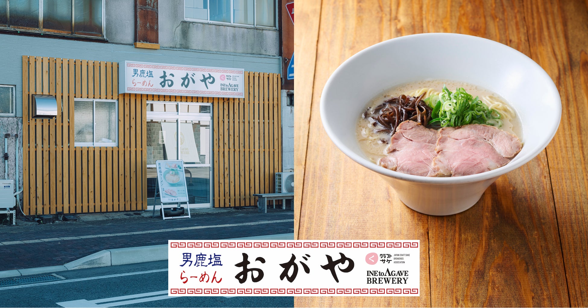 秋田県男鹿市の稲とアガベのラーメン店「おがや」にてリニューアルした一風堂のラーメン「白丸元味」を提供「おがやで一風堂in男鹿」を開始します