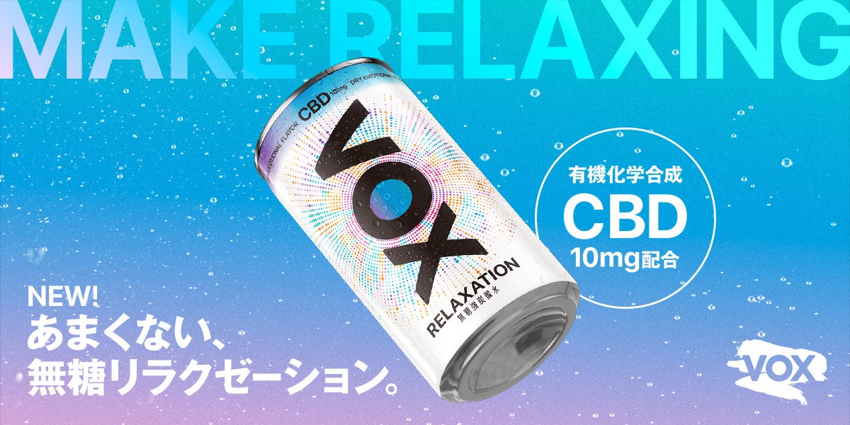 「無糖×強炭酸×CBD」が生む“攻め”のリラクゼーションドリンクがVOXから新発売