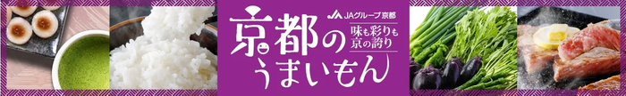 京都の“うまいもん”が“お客様送料負担なし”！産地直送通販サイト「ＪＡタウン」で「国産農畜産物のお客様送料負担なしキャンペーン」、「水産物もお客様送料負担なしキャンペーン」を開催中！