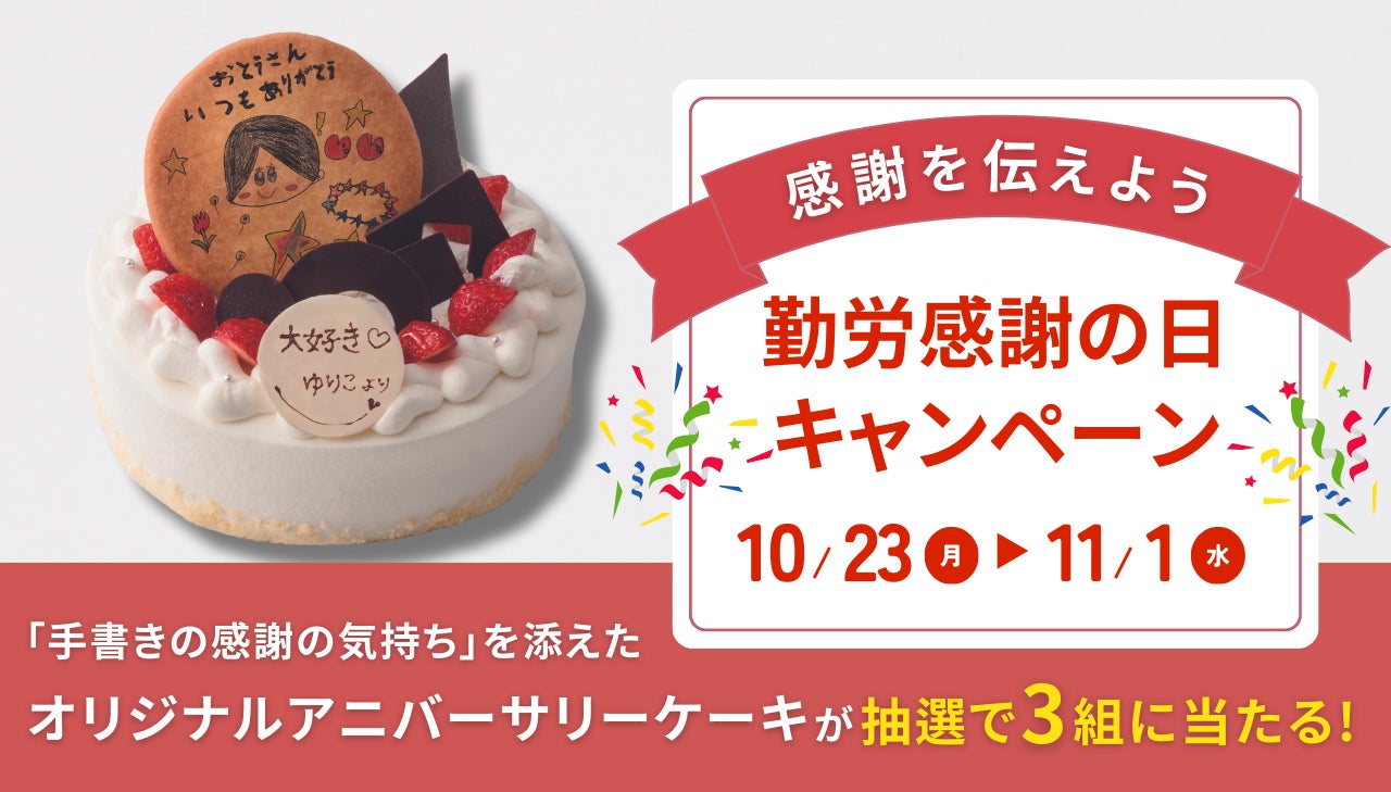 【Patisserie KINEEL京都】勤労感謝の日に世界にひとつだけの「手書きの感謝の気持ち」を添えたオリジナルアニバーサリーケーキを届けようキャンペーンを10月23日から開催