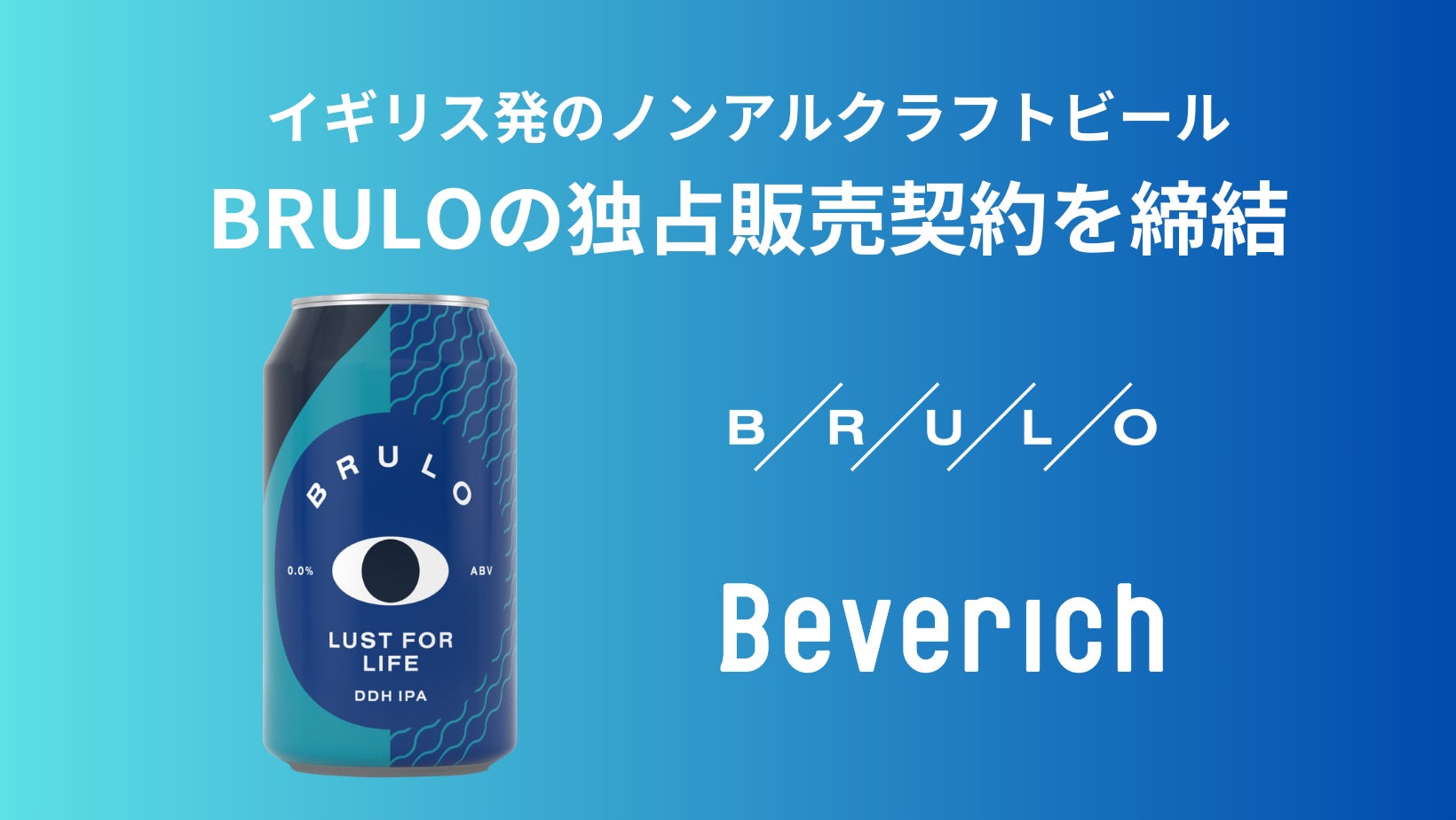 Beverich（ビバリッチ）、イギリスのノンアルコールクラフトビール「BRULO（ブルーロ）」の日本国内における独占販売契約を締結