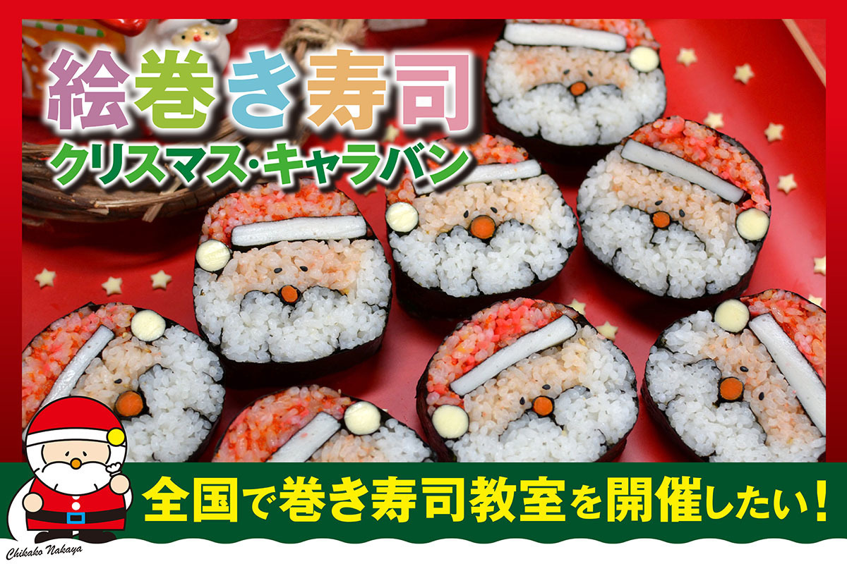 サンタクロースの絵巻き寿司で全国に笑顔を届けるプロジェクト　
岩手県・青森県・福岡県開催に向けたクラウドファンディングを実施