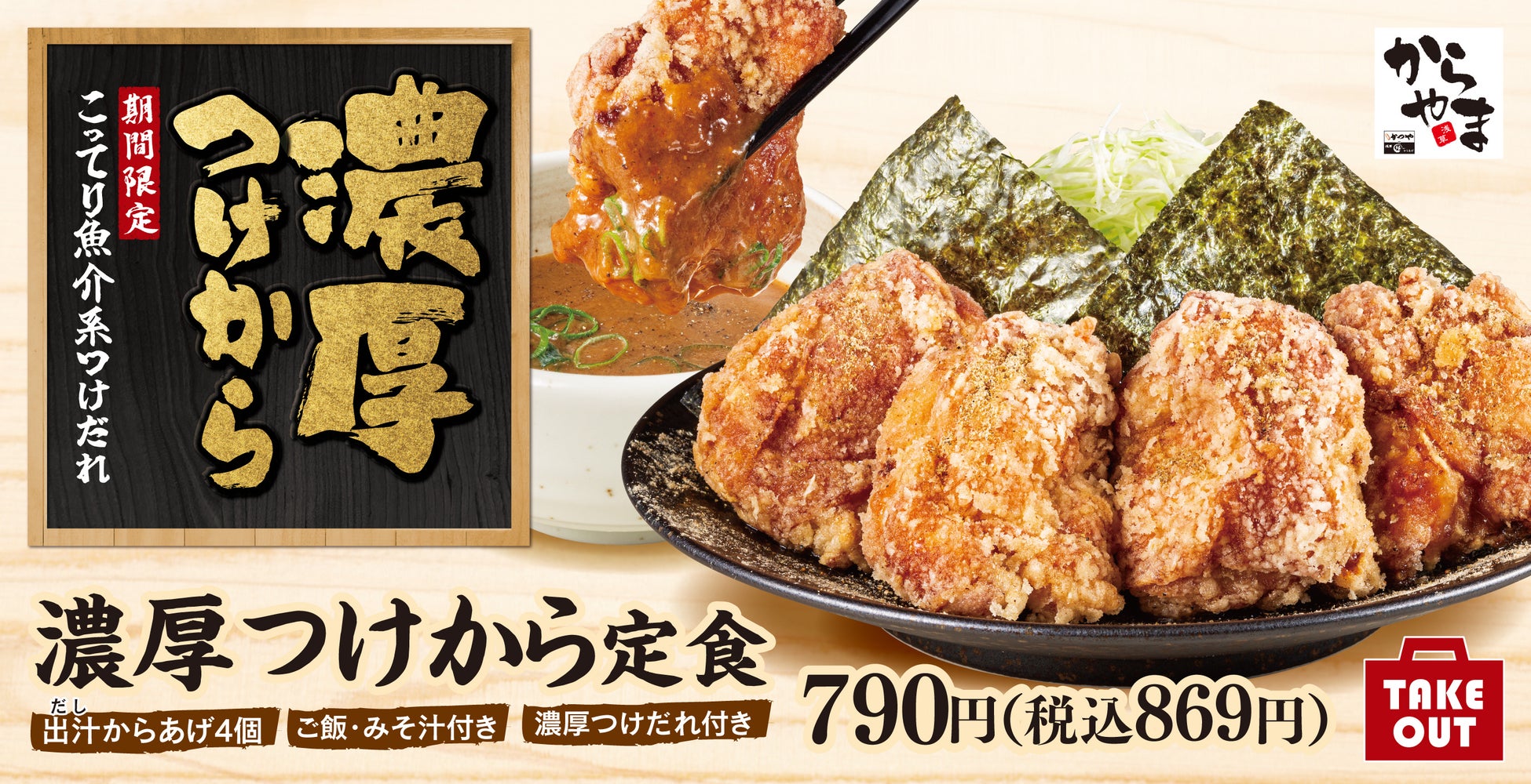 もしも”つけ麺”がからあげになったら「濃厚つけから定食」2023年10月27日(金)より期間限定で「からやま」に新登場！