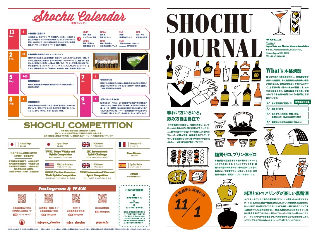 11月1日は「本格焼酎＆泡盛の日」　
東京、大阪、九州5県で本格焼酎の試飲イベントを開催　
「SHOCHU JOURNAL」第1号発刊