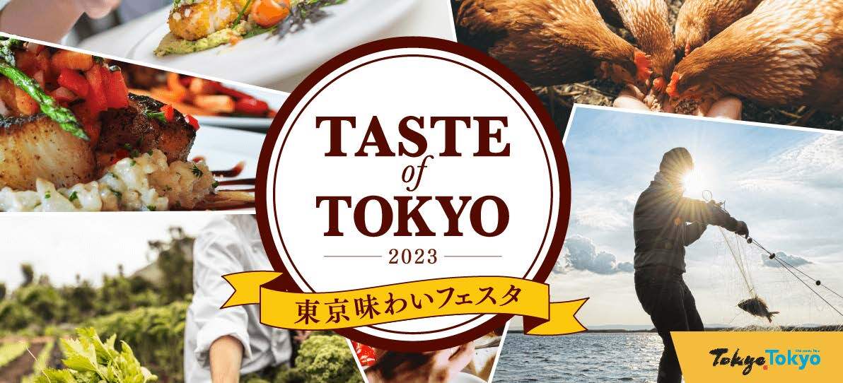 日比谷エリアにて期間限定で提供する多彩なメニューをご紹介！
「東京味わいフェスタ2023(TASTE of TOKYO)」
10月27日(金)より開催