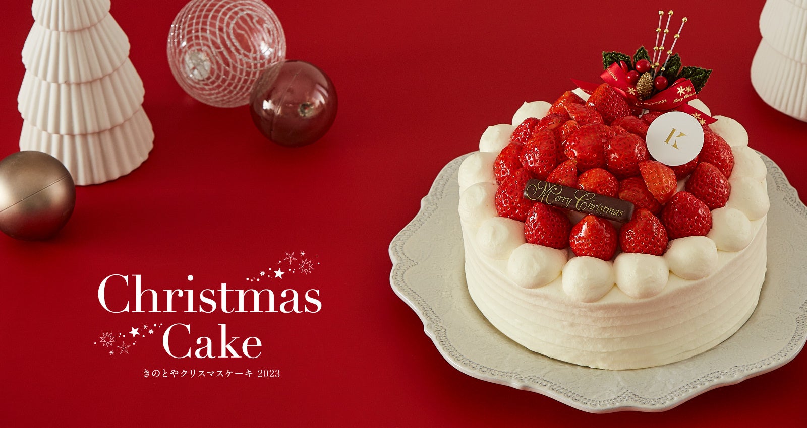 札幌の洋菓子【きのとや】11月1日よりご予約受付開始！2023クリスマスケーキは今年もきのとやで。