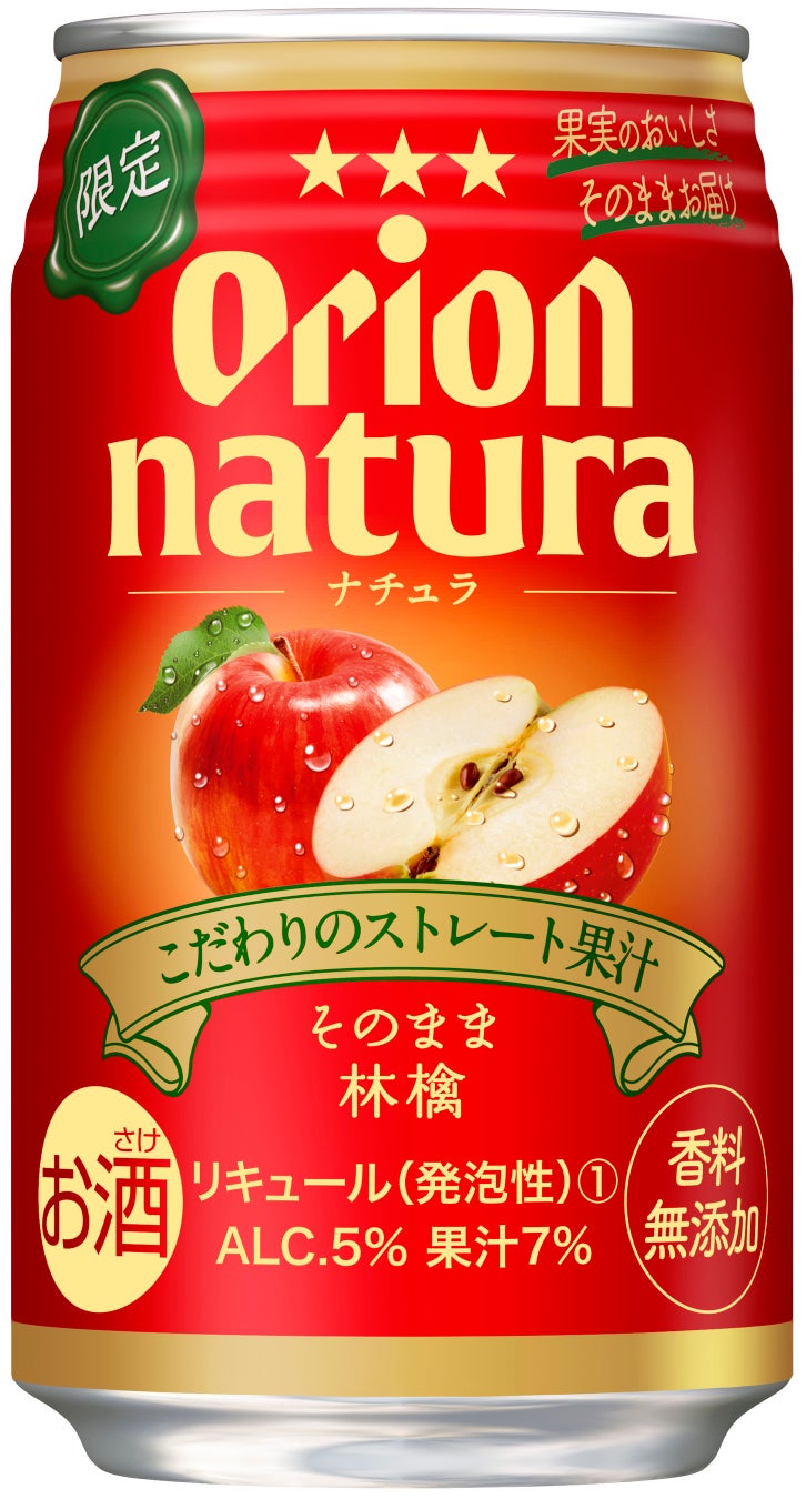 オリオンnatura＜ナチュラ＞から「natura そのまま林檎」が数量限定で発売！