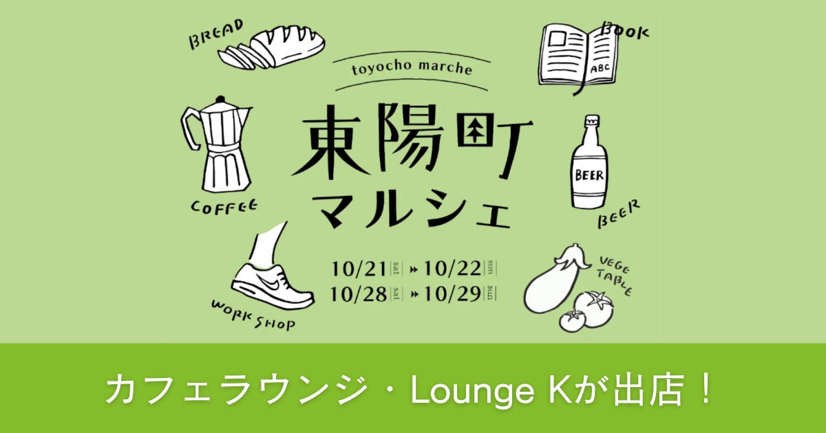グッドルーム主催の「東陽町マルシェ」に、スカイファームが運営するカフェラウンジ「Lounge K」がイベント出店いたします