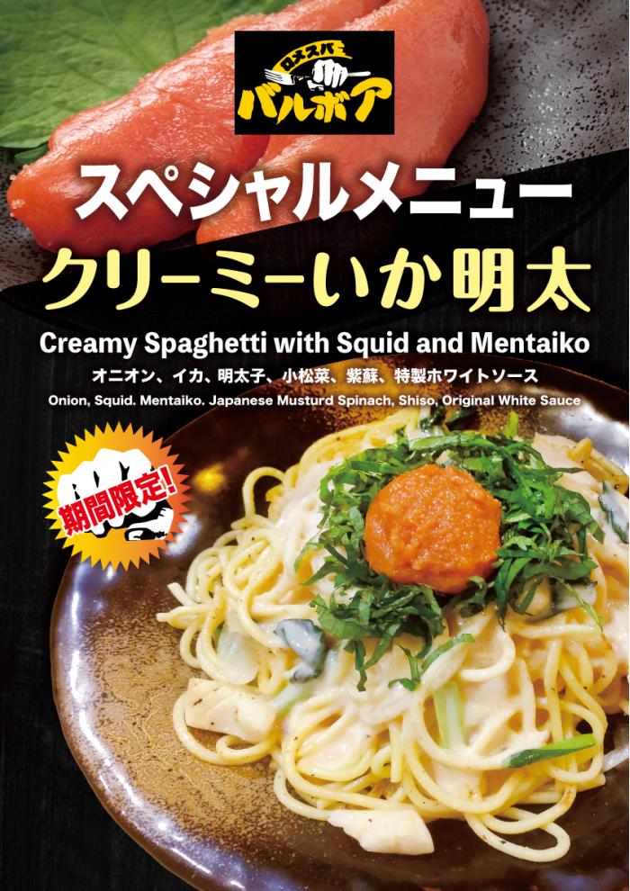 焼きスパゲティ専門店 「ロメスパバルボア」濃厚ピリ辛で「あったかいんだからぁ～」の焼きスパが降臨！期間限定スペシャルスパゲティ 「クリーミーいか明太」