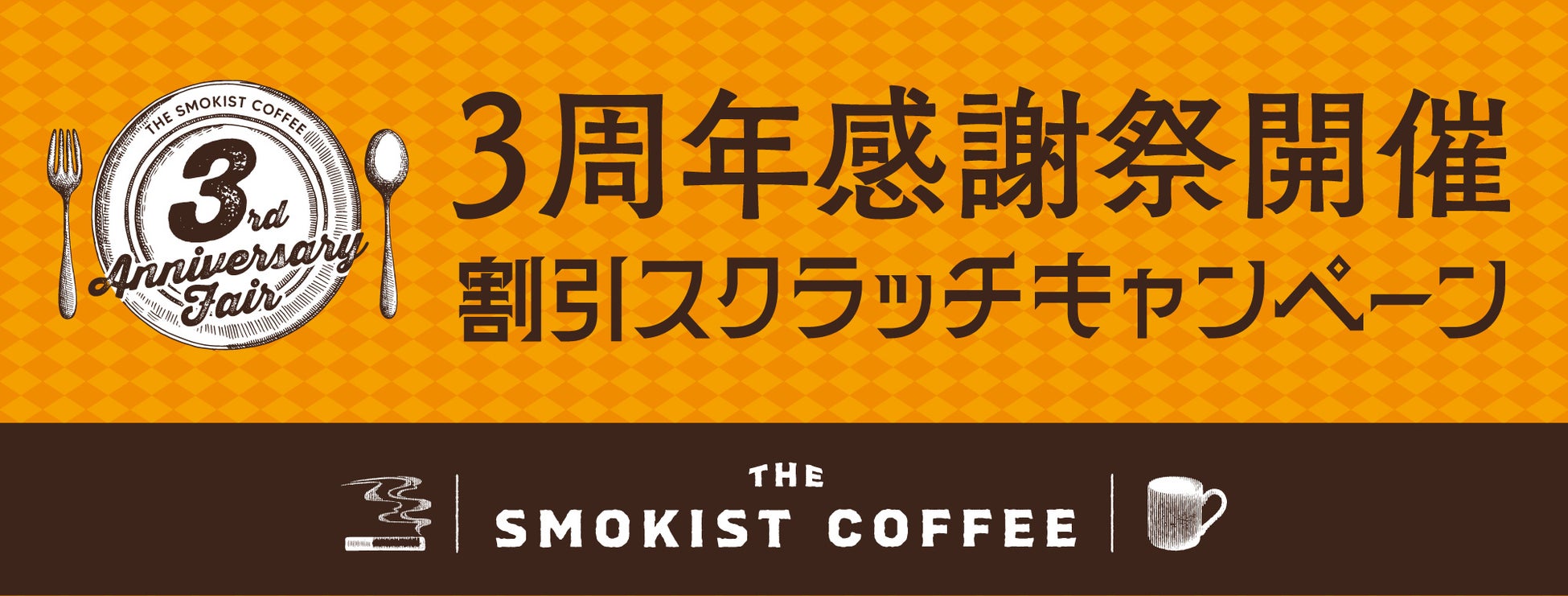 飲食しながら喫煙できる、大人の嗜好品を愉しむ場所「THE SMOKIST COFFEE」 創業3周年！11月1日より3周年感謝祭を開催