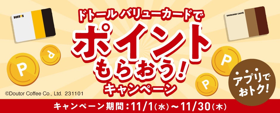 ドトールコーヒーショップ＆エクセルシオール カフェ　ドトール バリューカードでポイントもらおう！　アプリでエントリー必須のキャンペーンを11月１日より開催