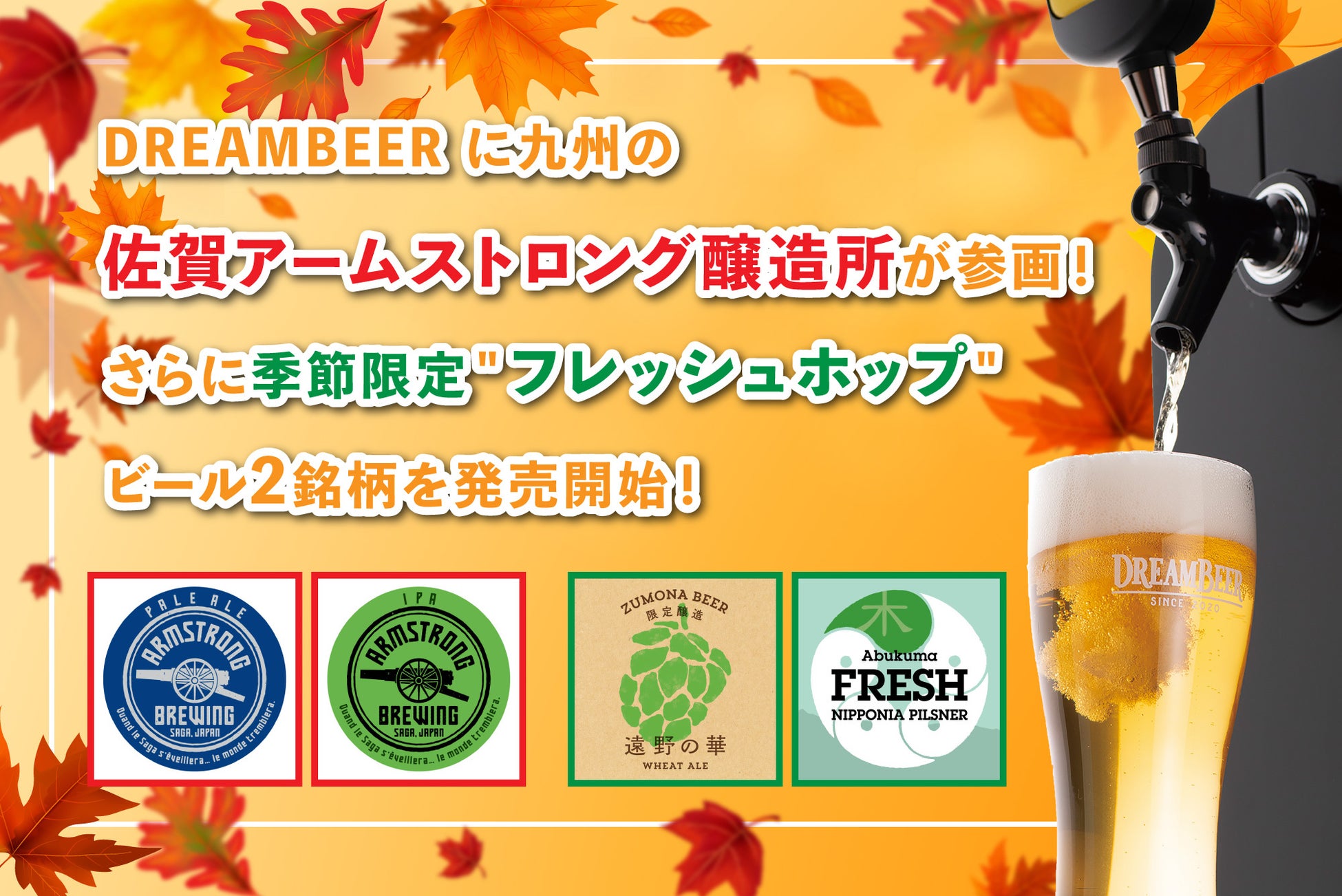 DREAMBEER に九州の佐賀アームストロング醸造所が参画！さらに季節限定＂フレッシュホップ＂ビール2銘柄を発売開始！！