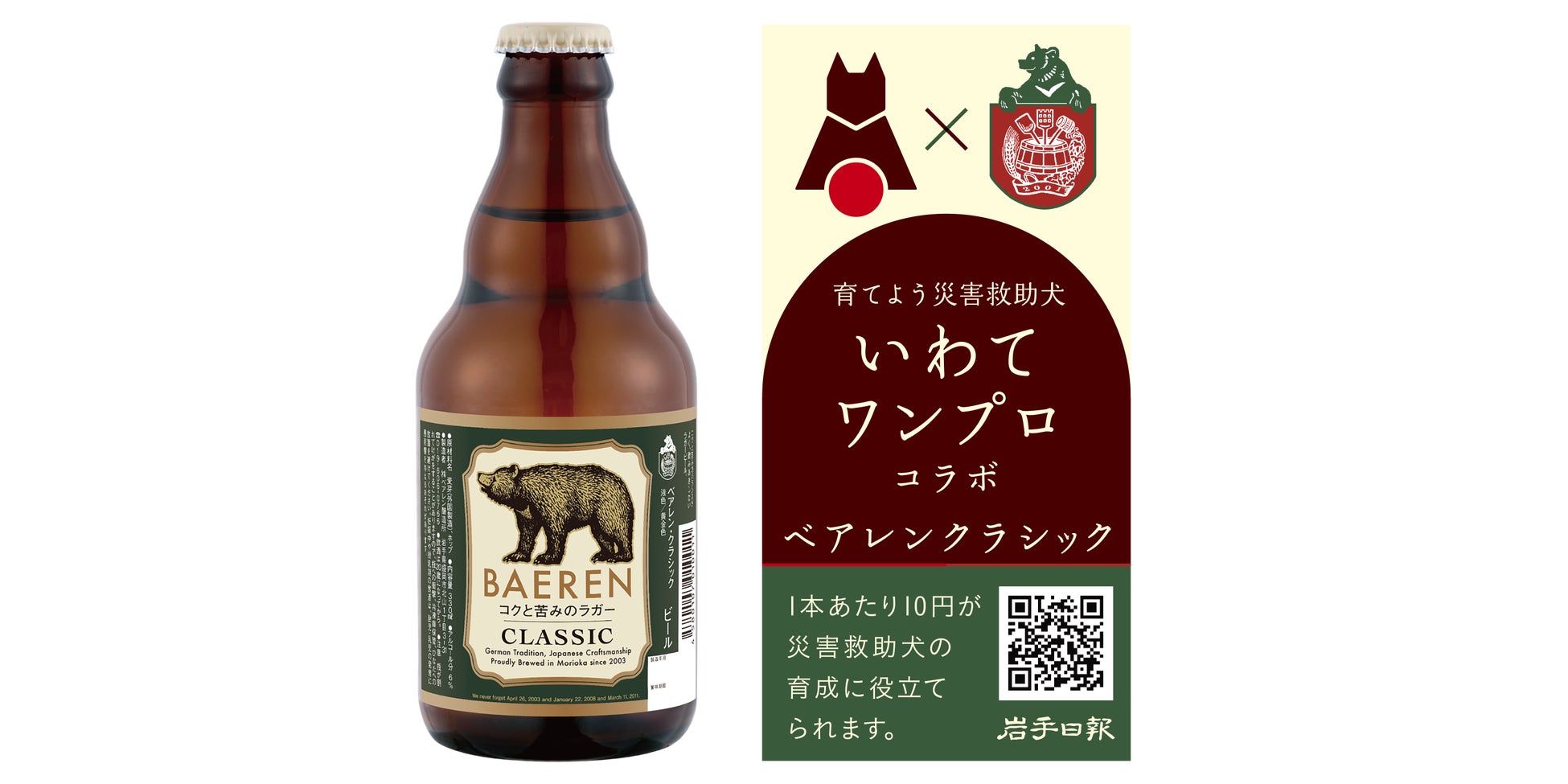 ビールを飲んで災害救助犬の育成、普及活動をバックアップ！「いわてワンプロ」コラボ「ベアレンクラシック」11月1日発売！！