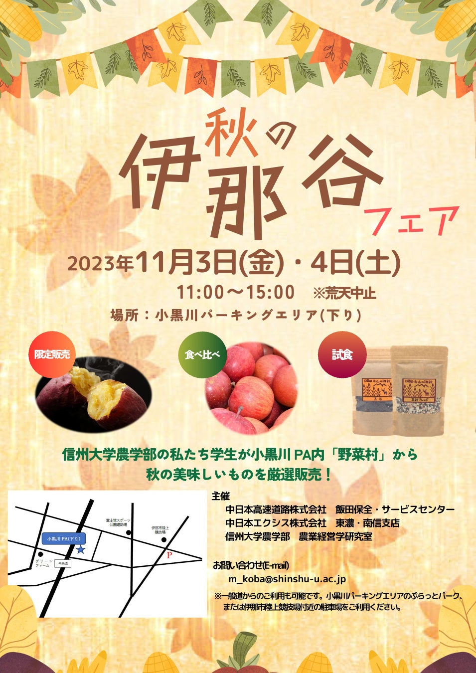 E19 中央道 小黒川PA（下り）で地域連携イベント「秋の伊那谷フェア」を開催します