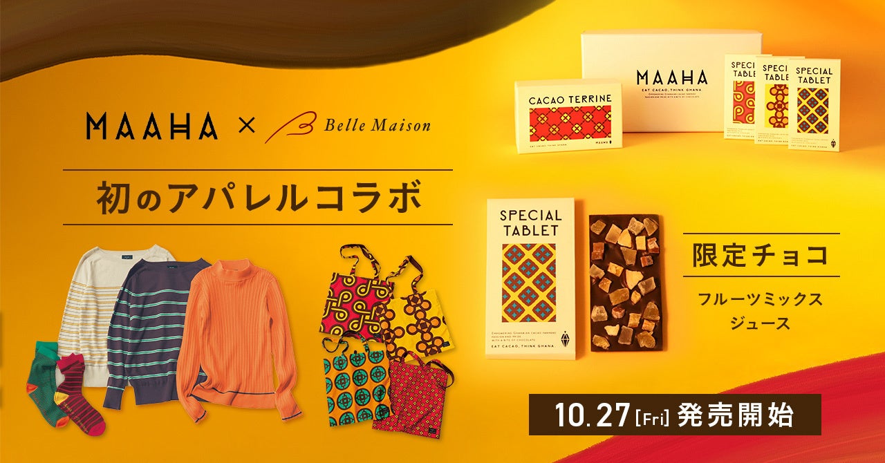 「MAAHA CHOCOLATE×ベルメゾン」初のアパレルコラボ商品、ベルメゾン限定スペシャルチョコセット10月27日（金）より新発売！