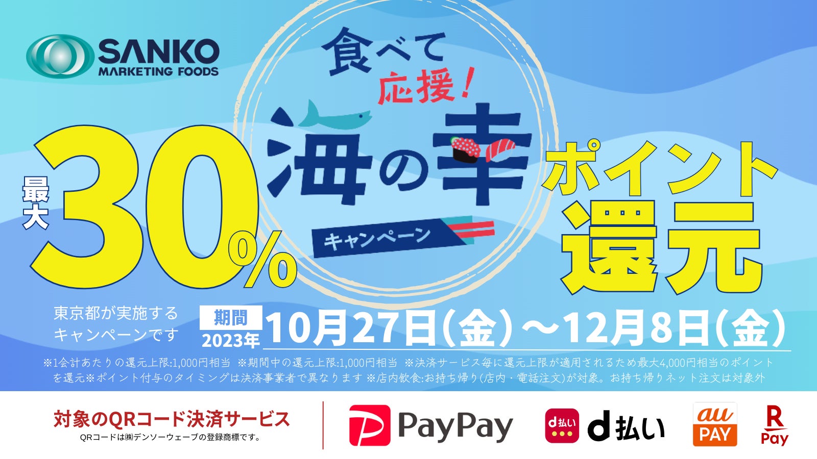 10月27日～12月8日「寿司酒場まるがまる（高田馬場）」「宮益坂下酒場（渋谷）」で、お得に食事を楽しめるチャンス！指定QRコード決済で最大30％のポイントが還元されます。