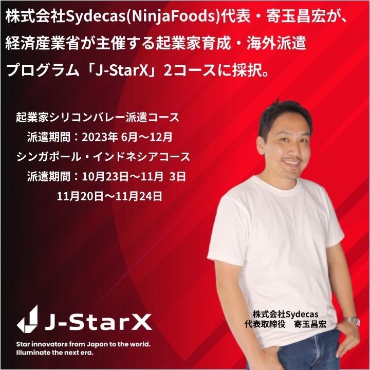 NinjaFoods（株式会社Sydecas）代表、経済産業省「J-StarX」に採択