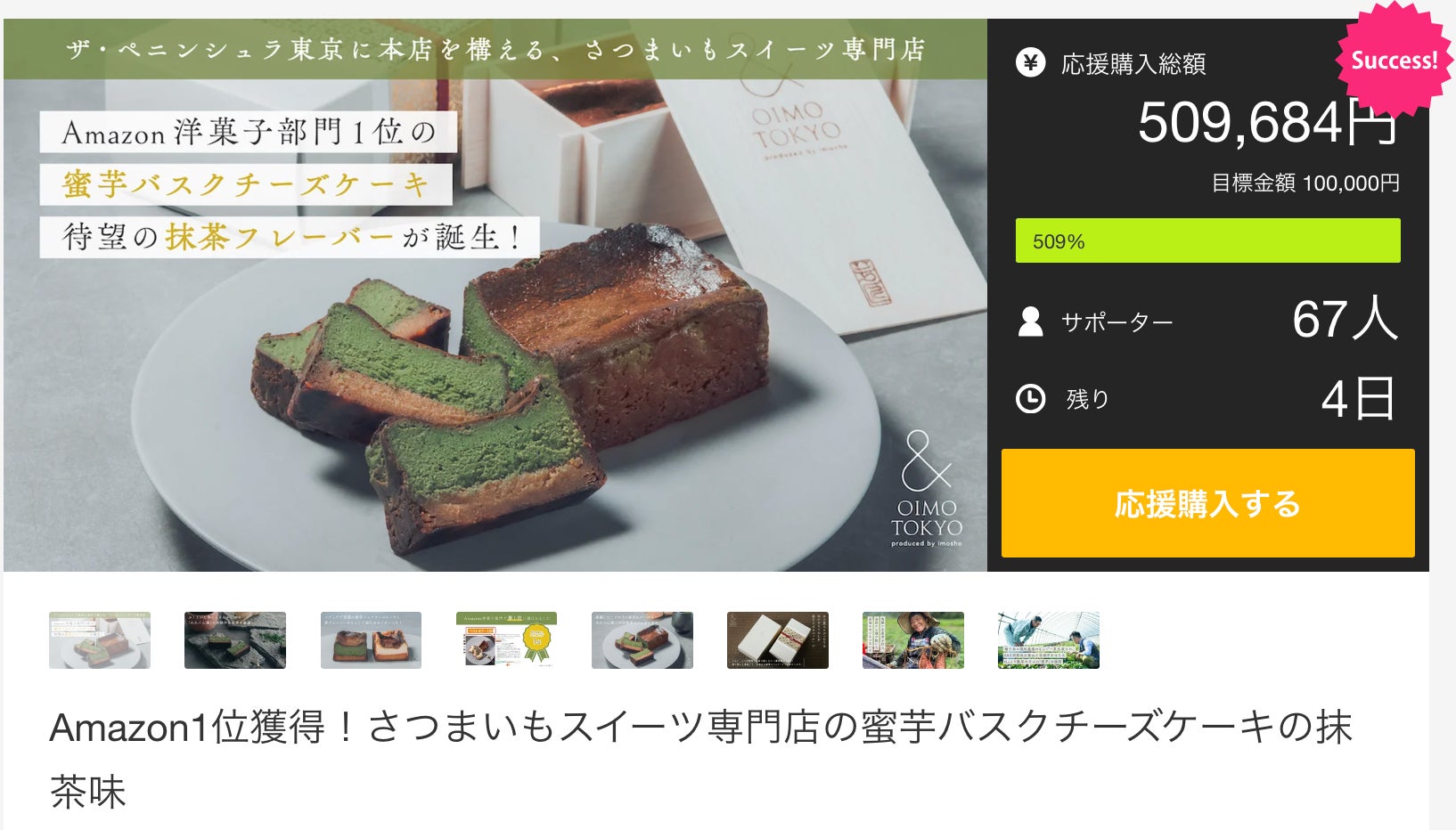 【達成率500%超え！】Amazon1位を獲得したさつまいもスイーツ専門店の新作蜜芋スイーツ『抹茶の蜜芋バスクチーズケーキ』がクラウドファンディング残り４日！