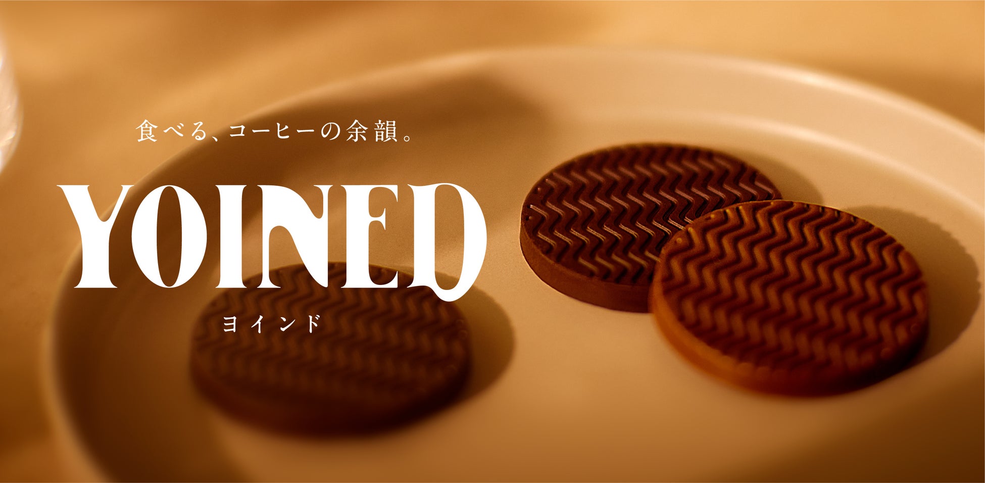 90周年のUCCが日本初※1の独自製法で生み出した飲まないコーヒー　香りの余韻に浸る『YOINED』発売　