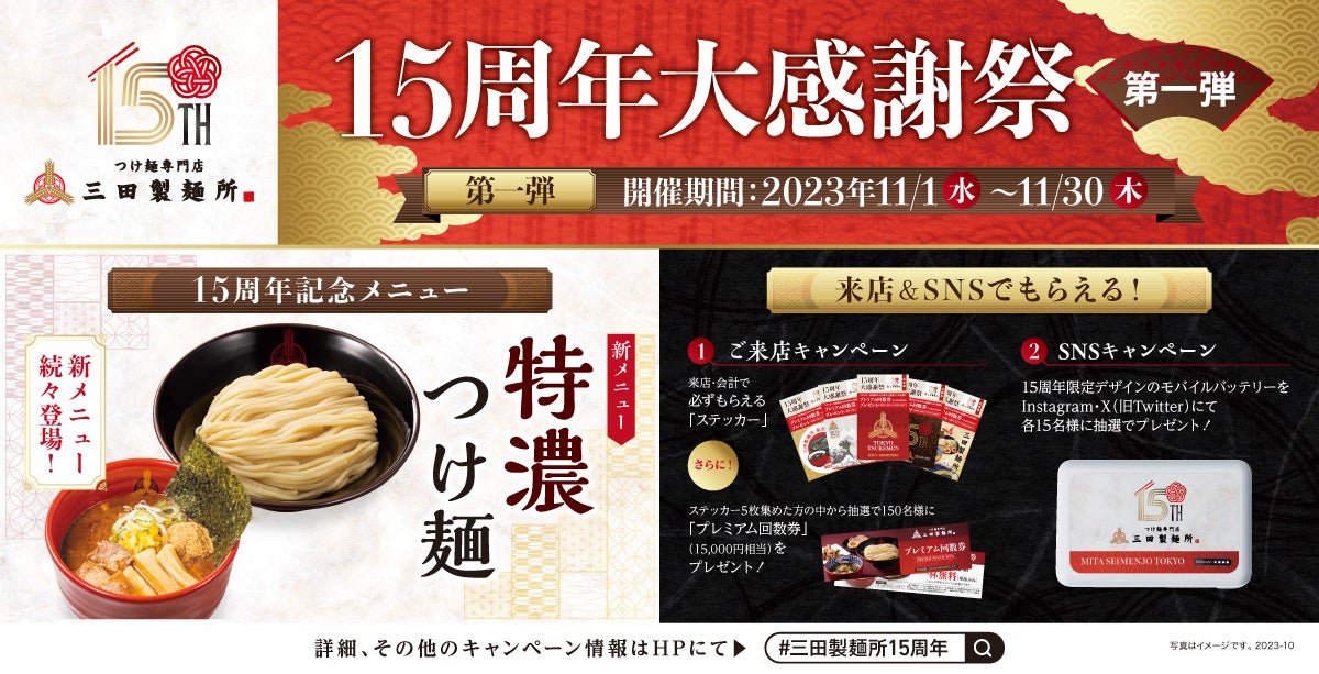 【三田製麺所】15周年を記念して新メニュー導入&『大感謝祭』開催！濃厚スープを”もっと濃く”した特濃つけ麺や、たまごかけ麺などを導入