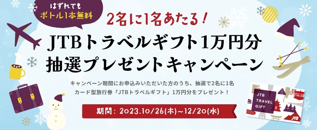 【おいしい水の贈りもの うるのん】 WEB限定『2名に1名あたる！JTBトラベルギフト1万円分抽選プレゼントキャンペーン』実施中