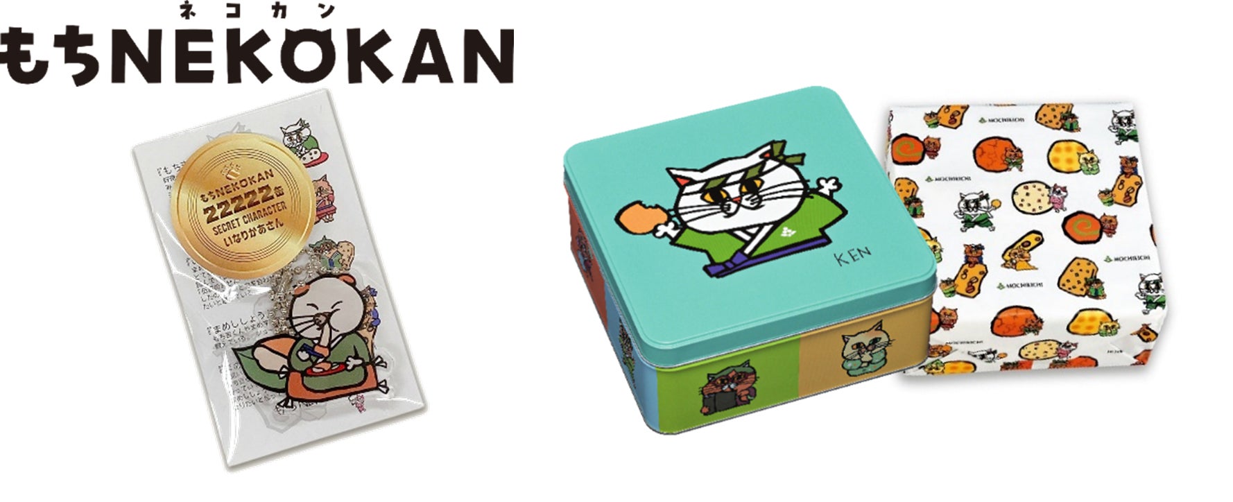 もち吉、「もちNEKOKAN」販売累計22,222缶記念キャンペーンを10月27日（金）より開催！幻の9匹目のキャラクター「いなりかあさん」の限定アクキーが当たる！