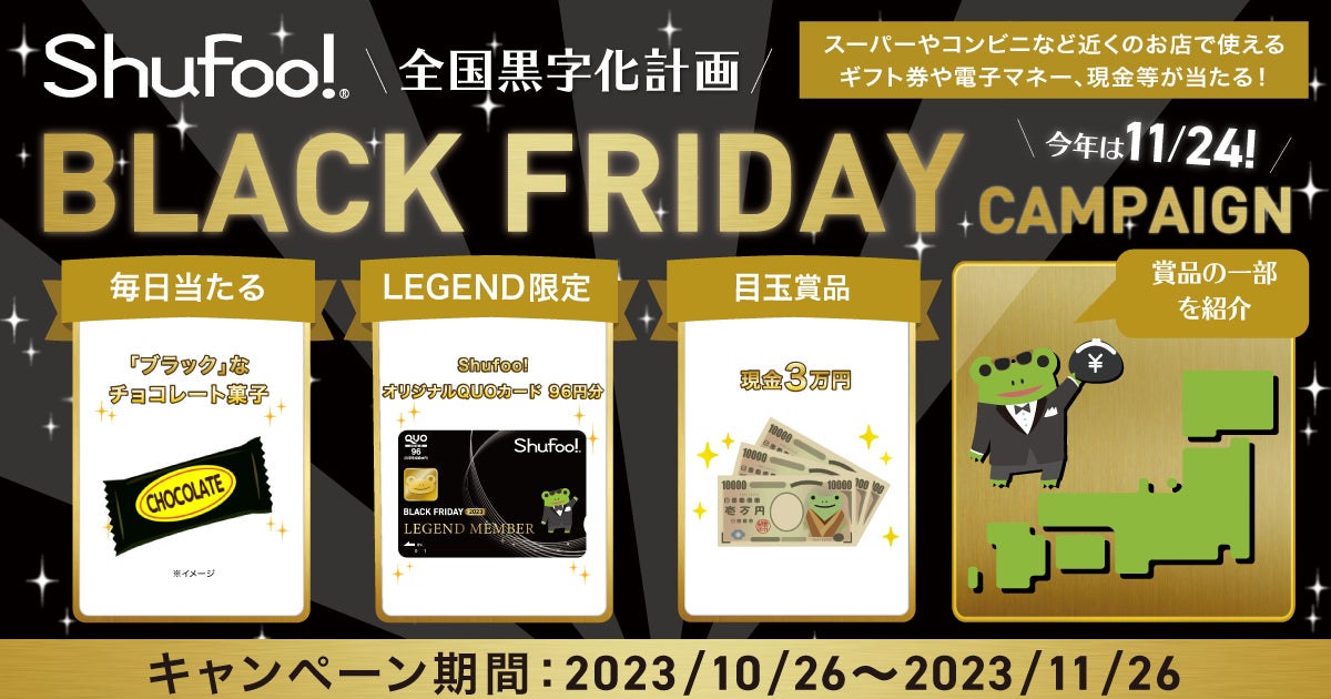 現金3万円や近くのお店で使える商品券等が当たるShufoo!「ブラックフライデーキャンペーン」10/26より開催！