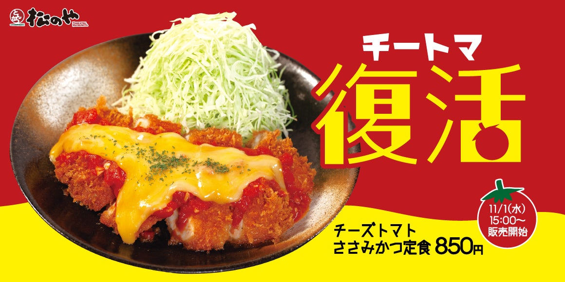 【松のや】2年半越しに復活「チーズトマトささみかつ」発売！